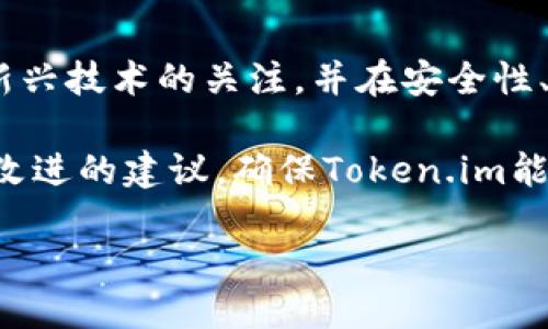 biao ti/biao tiToken.im：安全便捷的比特币钱包推荐/biao ti 
比特币钱包,数字货币,区块链技术/guanjianci

一、Token.im钱包简介
在近年来，随着数字货币的持续火爆，比特币作为最早、也是最具影响力的数字货币，受到了越来越多投资者和普通用户的关注。为了更好地存储和管理比特币，钱包的选择至关重要。Token.im作为一款新兴的比特币钱包，不仅具备安全、高效、易用等特点，还拥有丰富的功能，深受用户喜爱。

二、Token.im的安全性
安全是数字货币钱包最重要的特性之一。Token.im采取了多重安全措施来保障用户资产的安全。例如，采用了高级加密技术，确保用户的私钥和交易信息不会被第三方窃取。同时，Token.im还支持硬件钱包的接入，可以将用户的资金进一步隔离，有效防止网络攻击和钓鱼行为。

此外，Token.im还有一项非常实用的安全功能，即“多重签名”。用户可以设置多个授权地址，只有满足一定条件后，才能完成交易。这大大降低了由于单一私钥被盗而导致的资产损失风险。通过这些安全措施，Token.im为用户提供了一种相对安全的数字资产管理方案。

三、Token.im的易用性
Token.im的界面设计，无论是新手还是有经验的用户，都能轻松上手。用户在创建钱包时，只需简单几步，便可完成注册。钱包的主页上，实时显示用户的资产总值、交易记录等信息，用户可以方便地查看和管理自己的资产。

此外，Token.im还支持一键兑换功能，用户可以通过简单的操作，将比特币兑换为其他主流数字货币，方便快捷。这种易用性使得Token.im成为许多用户日常管理数字资产的得力助手。

四、Token.im的功能丰富性
除了基本的存储和发送功能外，Token.im还提供多种附加功能。例如，用户可以通过钱包内的DApp（去中心化应用）功能，直接参与区块链项目的投资或使用各种去中心化金融服务（DeFi）。这种丰富的功能使得Token.im不仅仅是一个钱包，更是一个连接区块链世界的门户。

另外，Token.im还支持众多的数字货币种类，用户可以在一个平台上管理多种资产，操作非常方便。相较于传统的比特币钱包，Token.im在功能上更具现代感和实用性。

五、Token.im的社区和支持
Token.im的团队非常重视用户的反馈和社区建设。通过线上社区，用户可以与团队保持密切联系，及时获得最新的产品更新、功能增强以及安全通告。此外，Token.im还设有专业的客服团队，可以帮助用户解决在使用过程中遇到的问题，提高用户的使用体验。

通过建设社区，Token.im能够更好地了解用户的需求和意见，从而不断产品，提升服务质量。用户的声音在Token.im中是可以被听到的，这在某种程度上增强了用户的黏性和对钱包的信任度。

六、Token.im的市场前景
随着数字货币市场的不断发展，越来越多的用户进入这一领域，钱包的需求也日益增加。Token.im作为一款新兴的比特币钱包，无疑在市场中占据了一席之地。其安全性、易用性和丰富的功能将吸引越来越多的用户选择它。

未来，Token.im在技术更新、用户体验和市场推广等方面都有着广泛的提升空间。不断完善产品功能、增强用户安全体验、拓展更多的交易选项，将会是Token.im未来发展的重要方向。

七、相关问题思考

h4问题一：Token.im是如何确保用户资产安全的？/h4
安全性是数字货币钱包的核心。在Token.im中，采用了多重安全措施以增强安全性。首先，Token.im对用户的私钥进行了加密存储，私钥不会离开用户设备，确保不会被黑客攻击窃取。

其次，它利用了开发的冷钱包技术，将大部分用户资产存储在离线状态，降低被攻击的风险。此外，Token.im还提供了多重签名功能，使得用户可以设定多个权限，确保交易的安全。而且，Token.im还定期进行安全审核、第三方安全测试，提升整体系统的安全性。

h4问题二：Token.im的用户体验如何？/h4
用户体验是Token.im能够吸引用户的重要因素之一。钱包的界面设计简洁、友好，经过人性化设计，用户可以方便的找到自己需要的功能。无论是新手还是老手，都能快速上手，办理相关的操作。

在用户操作流程上，Token.im极大地简化了步骤，例如创建钱包、充值、交易等都非常便捷，用户在进行操作时不会感觉到繁琐的流程。此外，Token.im还提供了丰富的帮助文档和客户支持，确保用户在面临任何问题时都能得到及时的解决。

h4问题三：Token.im与其他比特币钱包的比较/h4
在市场上比特币钱包种类繁多，Token.im与其他钱包相比，具有许多独特的优势。首先，Token.im在安全性上采用了业界领先的技术，其多重签名、冷钱包技术使其在安全性方面领先于许多钱包。

其次，Token.im在其用户体验设计上十分注重，无论是界面设计还是操作的流畅度，都给用户带来了很好的体验感。此外，Token.im支持多种资产管理功能，使用户可以在一个钱包中就能处理多种数字货币，提高了用户的使用便捷性。

h4问题四：未来Token.im的发展方向是什么？/h4
未来Token.im的发展方向，将着重于技术的创新和用户需求的不断满足。随着区块链技术的快速发展，Token.im需要继续保持对新兴技术的关注，并在安全性、稳定性和用户体验等多个方面寻求技术提升。

此外，Token.im还应着重于扩大其用户基础，通过市场营销活动吸引更多普通用户的关注和使用。同时，从用户的反馈中获取体验改进的建议，确保Token.im能够更好地满足用户需求，提升市场竞争力。

总之，随着数字货币市场的不断壮大，Token.im也必将在安全性、易用性和功能性上不断进步，成为用户更好的资金管理助手。