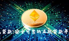 壹钱包贷款：安全可靠的正规贷款平台解析
