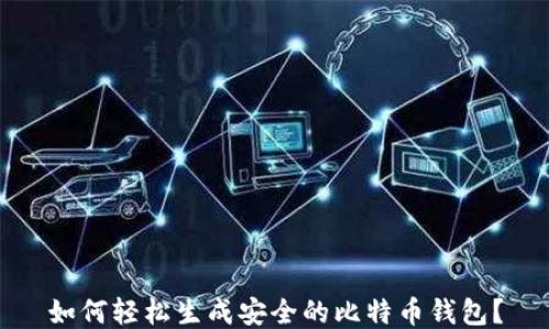 
如何轻松生成安全的比特币钱包？