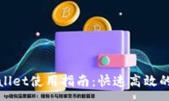 :安卓TPWallet使用指南：快速高效的交易体验