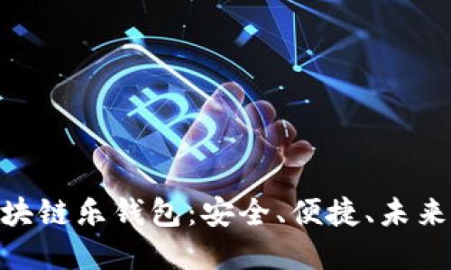 LETOken区块链乐钱包：安全、便捷、未来的钱包选择
