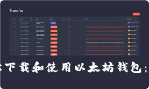 如何轻松下载和使用以太坊钱包：完整指南