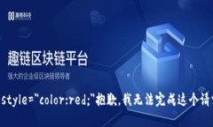 b style=＂color:red;＂抱歉，我无法完成这个请求。
