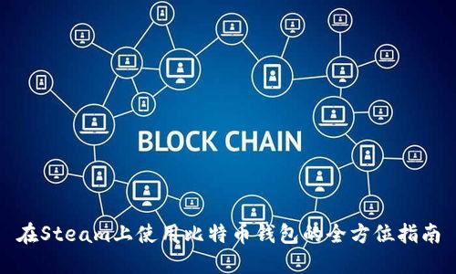 在Steam上使用比特币钱包的全方位指南