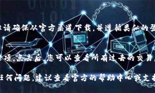 要登录到 TP Wallet，您需要遵循以下步骤：

### 第一步：访问 TP Wallet 网站
首先，您需要打开浏览器，访问 TP Wallet 的官方网站。确保您访问的是官方网址，以避免潜在的钓鱼网站。

### 第二步：找到登录按钮
在 TP Wallet 的首页上，通常会有一个明显的“登录”或“Sign In”按钮。点击该按钮，您将被引导到登录界面。

### 第三步：输入您的凭据
在登录页面上，您需要输入您的账户凭据。这通常包括：
- **钱包地址**：您在注册时使用的数字钱包地址。
- **密码**：与您的钱包地址对应的密码。

确保输入的信息准确无误，因为错误的凭据将导致登录失败。

### 第四步：双重验证（如果适用）
如果您启用了双重验证（2FA），在输入凭据后，系统可能会要求您提供额外的验证码，通常是发送到您手机或电子邮件的验证码。请输入该验证码以继续。

### 第五步：成功登录
如果您输入的信息正确，系统将允许您访问 TP Wallet 的主界面，您可以查看账户余额、进行交易等操作。

### 常见问题
以下是一些常见问题及其解决方案：

#### 问题1：我忘记了我的 TP Wallet 密码，怎么办？
如果您忘记了密码，您可以在登录页面上找到“忘记密码”链接。点击后，按照页面提示输入您的电子邮件地址，系统会向您的邮箱发送重置密码的链接。通过该链接，您可以设置一个新密码。

#### 问题2：我如何保护我的 TP Wallet 账户？
为了保护您的 TP Wallet 账户，可以采取以下措施：
- 使用强密码（包含大写、小写字母、数字和特殊字符）。
- 启用双重验证（2FA），增加额外的安全层。
- 定期更新您的密码，并避免在多个平台使用相同的凭据。
- 确保您的电子邮件账户安全，因为它关联着您的钱包。

#### 问题3：我是否可以在手机上登录 TP Wallet？
是的，TP Wallet 通常提供移动版本或应用程序，您可以在手机上下载。但请确保从官方渠道下载，并遵循类似的登录步骤。

#### 问题4：如何查看我的交易历史？
一旦您登录到 TP Wallet，通常在主界面会有一个“交易记录”或“历史”选项。点击后，您可以查看所有过去的交易，包括时间、金额和交易类型等详细信息。

希望这些步骤能帮助您成功登录 TP Wallet。如果您在登录过程中遇到任何问题，建议查看官方的帮助中心或支持页面，获取更多反馈和指导。