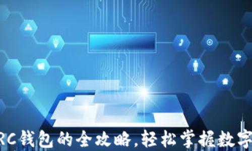 
USDT提现至TRC钱包的全攻略，轻松掌握数字资产安全转移