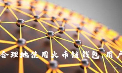   
  新手指南：如何在TP电脑上创建火币链钱包 / 

关键词：  
 guanjianci 火币链, TP电脑, 创建钱包 /guanjianci 

一、什么是火币链钱包  
火币链钱包是专为火币链（Huobi Chain）设计的数字资产存储工具。它允许用户安全地存储和管理基于火币链的数字货币和资产。火币链作为一个高效、迅速的区块链平台，聚焦于资产的发行和流转，其钱包的安全性和便捷性是用户最为关心的问题之一。借助火币链钱包，用户可以随时随地地进行数字资产的交易、转账以及管理。

二、TP电脑的优势及系统要求  
TP电脑，通常是指一系列高效能的台式电脑，它们具有良好的处理能力和稳定性，适合用于区块链应用，包括数字钱包的创建与管理。这些电脑在运行专用软件时，能够提供更好的性能和反应速度。为了顺利创建火币链钱包，TP电脑应满足以下系统要求：  
ul  
    li操作系统：支持Windows、Linux或Mac OS系统的版本。/li  
    li内存：至少4GB RAM，推荐8GB或以上。/li  
    li硬盘空间：保证至少100MB的可用空间用于软件安装和数据存储。/li  
    li网络连接：可靠的互联网连接，确保交易和数据同步的顺畅。/li  
/ul  
选择合适的TP电脑对用户体验至关重要，好的电脑性能将帮助用户避免在创建钱包时遇到的种种技术障碍。

三、如何在TP电脑上创建火币链钱包  
在TP电脑上创建火币链钱包的步骤分为几个重要环节。以下是详细的操作步骤：  
ol  
    li下载火币链钱包软件：可以通过火币官方网站下载火币链钱包的客户端软件。请确保从官方渠道获得软件，以确保安全性和可靠性。/li  
    li安装钱包软件：下载完成后，双击安装包，按照提示完成安装。安装过程中建议选择默认设置，确保软件的各项功能能够正常运行。/li  
    li创建新钱包：打开已安装的火币链钱包软件，选择“创建新钱包”选项。按照步骤输入所需信息，包括设置密码和备份助记词。助记词是恢复钱包的关键，请务必妥善保管。/li  
    li完成设置：钱包创建完成后，用户需要进行初步设置，包括确保钱包的安全性（如启用两步验证等）。/li  
    li开始使用：设置完成后，用户可以开始使用火币链钱包进行资金管理、交易和资产转账等操作。/li  
/ol

四、火币链钱包的安全性保障  
安全性是钱包用户十分关注的重要问题。火币链钱包有多层安全保障机制：  
ul  
    li私钥管理：每个火币链钱包都有独特的私钥，用户需要务必妥善保管，任何人掌握私钥都能控制钱包内资产。/li  
    li助记词备份：创建钱包时生成的助记词是恢复钱包的重要信息，应以纸质方式或安全的数字方式保存。/li  
    li多重身份验证：支持双因素验证，让用户在交易时更安心，确保交易的真实性。/li  
    li定期更新：定期检查并更新钱包客户端，确保其在使用时能够抵御新出现的安全威胁。/li  
/ul  
通过这些安全措施，火币链钱包力求为用户提供一个安全、可靠的数字资产存储环境。

五、常见问题解答  
在使用火币链钱包的过程中，用户常会遇到一些问题。接下来，我们将针对四个最常见的问题进行详细解答。

问题一：如果丢失了助记词，我该如何找回钱包？  
助记词是重置和找回钱包的关键。如果用户丢失了助记词，将无法通过普通方式找回钱包。建议采取以下预防措施和应对方法：  
ul  
    li提前备份：在创建钱包时，务必将助记词备份到一个安全的地方，比如防水防火的保险箱内。电子备份需加密，避免被他人获取。/li  
    li电子文档：如果选择电子备份，确保使用加密软件储存文件，同时更换存储介质，不要仅依赖一台电脑。/li  
    li寻找专业帮助：如果确认助记词丢失，可以咨询火币的官方技术支持，看是否有找回的可能性，但要注意，通常情况下没有助记词是无法找回内容的。/li  
/ul  
从这个问题可以看出，用户在创建钱包后，确保妥善保管助记词的重要性。

问题二：如何确保钱包中的资产安全？  
保护钱包中的数字货币资产安全是每位用户必须重视的事情，下面是几个有效的安全策略：  
ul  
    li使用强密码：为钱包设置一个复杂且难以被猜测的密码，包含大小写字母、数字和特殊字符，并定期更换密码。/li  
    li启用两步验证：在钱包和交易所中启用双因素验证，有效增加安全性，即使密码被泄露，用户也能通过第二层验证保护资产。/li  
    li定期更新软件：及时更新钱包软件，以确保使用最新的安全特性和修复漏洞。/li  
    li不要随便分享信息：用户在网络上应避免分享钱包地址、助记词和其他敏感信息，以防被不法分子窃取资产。/li  
/ul  
通过以上措施，用户可以有效提高其火币链钱包的安全性，保护自己的数字资产不被盗取。

问题三：火币链钱包的费用和费用结构是怎样的？  
火币链钱包的使用费用主要体现在交易时产生的手续费，这里详细介绍了费用结构：  
ul  
    li交易费用：进行交易时，火币链会收取一定的手续费，具体金额根据交易的规模和网络拥堵情况而有所不同。一般来说，较小的交易会产生较少的费用，而较大交易可能需要更高的费用来确保快速确认。/li  
    li兑换费用：在进行币种兑换时，不同的币种可能会有不同的兑换费用，这取决于当前市场的转换汇率和平台的手续费标准。/li  
    li提币费用：如果用户将资产提取到外部钱包，通常会产生一定的提币费用。该费用可能由火币链网络的拥堵情况、以及提币金额来决定。/li  
/ul  
用户在进行交易和转账时，不妨提前了解相关费用，以便合理规划自己的资金。

问题四：如果遇到无法交易的问题，该如何解决？  
在使用火币链钱包的过程中，有时用户可能会遇到交易无法进行的情况，这时需要考虑以下几种可能性并尝试解决：  
ul  
    li网络问题：检查网络连接是否稳定，确保TP电脑与互联网的连接没有受到干扰。/li  
    li钱包软件更新：若钱包长时间未更新，可能导致与火币链网络的兼容性出现问题，建议检查更新。/li  
    li检查余额：确保钱包中有足够的余额，特别是在进行转账时，需要兼顾交易费用和转账金额。/li  
    li联系支持团队：如以上方法无法解决问题，可联系火币的客服支持，寻求专业帮助。/li  
/ul  
通过合理的排查与处理，大多数交易问题都能够得到及时解决，确保用户体验顺畅。

总结  
在TP电脑上创建火币链钱包的过程并不复杂，但用户仍需了解与之相关的各个方面，包括钱包创建步骤、资产安全保障，以及常见问题的应对策略。通过合理地使用火币链钱包，用户不仅能够有效管理自己的数字资产，还能够享受到高效便捷的交易体验。  
无论你是数字货币的新手还是投资老手，掌握以上信息，定能帮助你在火币链上开展更为顺利的各项交易与投资活动。
