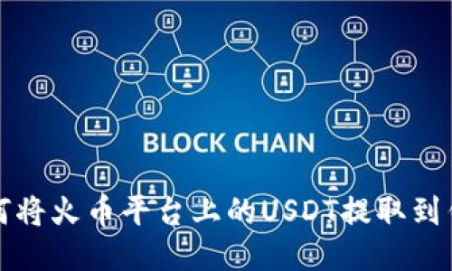 如何将火币平台上的USDT提取到钱包