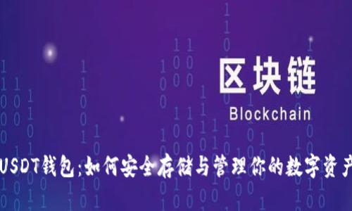 USDT钱包：如何安全存储与管理你的数字资产