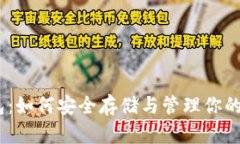 USDT钱包：如何安全存储与管理你的数字资产