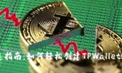 快速指南：如何轻松创建TPWallet账户