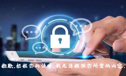 抱歉，根据你的请求，我无法提供你所需的内容。