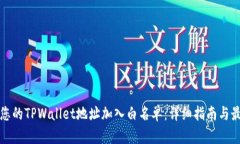 如何将您的TPWallet地址加入白名单：详细指南与最