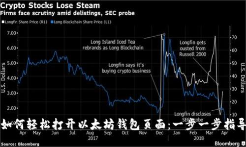 如何轻松打开以太坊钱包页面：一步一步指导