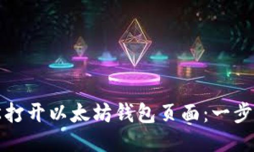 如何轻松打开以太坊钱包页面：一步一步指导