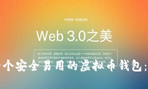 如何搭建一个安全易用的虚拟币钱包：全方位指南