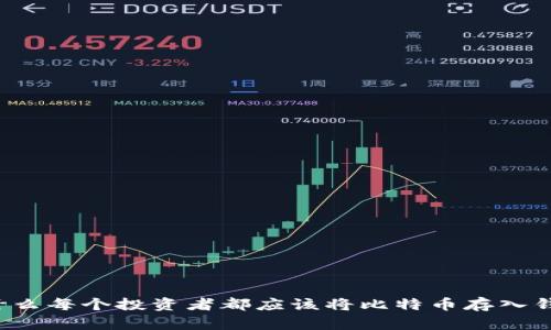 为什么每个投资者都应该将比特币存入钱包？