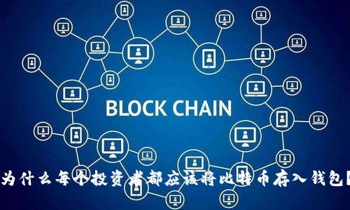 为什么每个投资者都应该将比特币存入钱包？