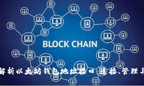 全面解析以太坊钱包地址接口：连接、管理与安全