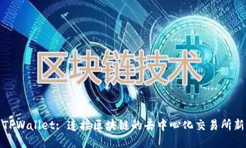 探索TPWallet: 连接区块链的去中心化交易所新纪元