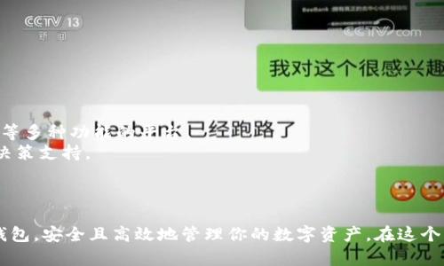   支持USDT和BTC的钱包：多币种管理的最佳选择 / 
 guanjianci USDT, BTC, 钱包 /guanjianci 

引言
在数字货币日益普及的当今时代，加密货币的存储和管理变得尤为重要。尤其是USDT（Tether）和BTC（比特币），这两种货币在市场中占据了巨大的份额。因此，探索能够支持这两种数字资产的钱包显得尤为重要。本文将详细介绍支持USDT和BTC的钱包的类型、使用方法、安全性及其特点，帮助用户找到最合适的加密货币管理工具。

支持USDT和BTC的钱包类型
钱包主要分为以下三种类型，每种类型都有其独特的优缺点：
strong1. 热钱包/strong
热钱包是指那些常在线并连接互联网的数字货币钱包。它们通常是支付宝、微信支付的类似应用，包括手机应用和在线服务。热钱包非常方便，用户可以随时随地进行交易，但由于其在线特性，安全性相对较低。
strong2. 冷钱包/strong
冷钱包是指不与互联网连接的数字货币钱包，通常是纸钱包或硬件钱包。冷钱包的安全性比热钱包高，因为它们不受网络攻击的影响。然而，用户在使用时可能会觉得不够方便，特别是在进行频繁交易时。
strong3. 交换钱包/strong
许多加密货币交易所也为用户提供钱包服务，这些钱包通常是热钱包，用户可以在平台上直接进行交易。需要注意的是，虽然使用交易所的钱包方便，但也存在因交易所被黑客攻击而丢失资产的风险。

如何选择支持USDT和BTC的钱包
选择钱包时，有几个因素需要考虑：
strong1. 安全性/strong
安全性是选择钱包时最重要的考虑因素。便于使用的热钱包虽然便利，但在安全性上存在问题。相对而言，冷钱包相对安全，适合长期存储。用户应评估自己的交易频率来选择合适的钱包类型。
strong2. 用户体验/strong
钱包的用户体验也是非常重要的，优秀的钱包应具备的操作界面、容易上手。此外，钱包的支持币种、交易功能、费率等也是考虑因素。
strong3. 客户支持/strong
如果在使用钱包时遇到问题，及时有效的客户支持能帮助用户快速解决问题。因此，选择一个客户服务评价良好的钱包会让使用体验更加顺畅。
strong4. 开源与否/strong
开源软件的透明性让用户可以随时检查其代码以确保没有安全隐患。而闭源钱包则需要用户信任提供商。开源钱包通常在安全性和用户社区支持上表现更好。

支持USDT和BTC的钱包推荐
以下是一些广受好评且支持USDT和BTC的钱包推荐：
strong1. Trust Wallet/strong
Trust Wallet是一款开源的移动钱包，支持多种加密货币，包括USDT和BTC。其操作简便，界面友好，深受用户喜爱。
strong2. Ledger Nano S/strong
Ledger Nano S是一款硬件冷钱包，其安全性在市场中名列前茅。这个硬件钱包支持多种加密资产，并适合长期保存大额资产。
strong3. Exodus Wallet/strong
Exodus是一款支持多资产的桌面和移动钱包，其用户界面设计极佳，适合新手用户使用。它同时支持USDT和BTC，确保用户能进行便捷的交易。

钱包的安全性
安全性并不是一个简单的概念，涉及多个方面：
strong1. 私钥和公钥/strong
私钥是用户访问其资产的唯一凭证，必须妥善保管；公钥则可以共享，用于接收资金。用户需确保私钥的安全，避免因泄露而导致资产丢失。
strong2. 加密技术/strong
大多数钱包采用先进的加密技术来保护用户数据。选择一个声誉良好的钱包并确认其使用的加密算法是确保安全的重要一步。
strong3. 多重签名及两步验证/strong
一些钱包提供多重签名和两步验证功能，以增加账户的安全性。用户可根据个人情况选择是否启用，增加账户被盗风险。

常见问题解析
以下是用户在选择和使用支持USDT和BTC的钱包时常见的问题及其解答：

问题一：热钱包和冷钱包具体该如何选择？
选择热钱包还是冷钱包，主要取决于用户的使用需求。热钱包的主要优点是方便、快捷，适合频繁交易，用户可以随时访问资金。相较之下，冷钱包的安全性更高，适合长时间存储大量资产。
如果你是一个新手，可能更倾向于使用热钱包来了解数字货币的交易过程和市场情况。然而，随着你投资规模的增加和市场的深入，定位资产安全显得尤为重要，此时可以选择将一部分资金转移到冷钱包中。
另外，用户在选择时可考虑一些产品的试用，体验不同钱包的使用感受，从而找到最适合自身需求的钱包类型。

问题二：如何确保钱包的安全性？
确保钱包安全性的方法有很多，首先用户应选择知名且信誉良好的钱包服务提供商。其次，使用钱包时，应保持设备和网络的安全，避免在公共Wi-Fi环境下进行重要交易。
定期更改密码是保护钱包的好习惯，使用强密码和启用双重认证，可以有效防止一些未经授权的访问。此外，冷钱包中的私钥必须妥善保管，最好使用冗余的备份方案。不轻信网络上的不明链接或软件，以免中招钓鱼攻击。

问题三：如何在钱包之间转移USDT与BTC？
在不同钱包之间转移USDT和BTC通常并不是困难的过程。首先，用户需要拥有转出钱包和转入钱包的地址和访问权限。一般来说，转移过程可以按照以下步骤进行：
ol
    listrong登录钱包/strong：进入你希望转出的钱包，找到发送或撤出资产的选项。/li
    listrong填写信息/strong：输入转入钱包的地址，核对地址是否正确；然后输入你希望转移的数量。/li
    listrong确认交易/strong：检查相关费用和信息后，进行最终确认，等待区块链的确认。/li
/ol
不同钱包转移的手续费可能会有所不同，建议用户在转移前对手续费做仔细的比较，从而选择合适时间和方法进行转账。

问题四：支持USDT和BTC的钱包的未来发展趋势如何？
随着区块链的技术不断发展，数字资产的种类和使用场景逐渐丰富，钱包的功能和安全性也在不断提升。未来，钱包将不仅仅是存储数字资产，而是会逐渐演变成一个综合交易、投资、支付等多种功能的平台。
例如，越来越多的钱包将加入DeFi（去中心化金融）的功能，用户可以通过钱包直接参与借贷、交易等行为。同时，钱包也将加入更为智能的帮助和推荐系统，在用户进行交易时提供智能化决策支持。
总之，支持USDT和BTC的钱包的未来将会更加多样化与智能化，确保用户的资产安全，同时提供更好的用户体验，是未来钱包发展的重要方向。

总结
在选择支持USDT和BTC的钱包时，不仅需要考虑安全性与便利性，也要从多种角度对比不同钱包的特点和适用场景。希望本文所提供的信息和建议能够帮助你找到适合自己的数字货币钱包，安全且高效地管理你的数字资产。在这个快速变化的加密货币市场中，掌握合适的工具和方法至关重要。同时，时刻关注市场动态和技术进步，将有助于用户在这个 المجال موفرًا الفرص والنجاح.