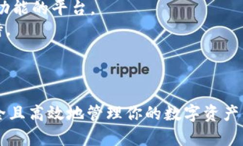   支持USDT和BTC的钱包：多币种管理的最佳选择 / 
 guanjianci USDT, BTC, 钱包 /guanjianci 

引言
在数字货币日益普及的当今时代，加密货币的存储和管理变得尤为重要。尤其是USDT（Tether）和BTC（比特币），这两种货币在市场中占据了巨大的份额。因此，探索能够支持这两种数字资产的钱包显得尤为重要。本文将详细介绍支持USDT和BTC的钱包的类型、使用方法、安全性及其特点，帮助用户找到最合适的加密货币管理工具。

支持USDT和BTC的钱包类型
钱包主要分为以下三种类型，每种类型都有其独特的优缺点：
strong1. 热钱包/strong
热钱包是指那些常在线并连接互联网的数字货币钱包。它们通常是支付宝、微信支付的类似应用，包括手机应用和在线服务。热钱包非常方便，用户可以随时随地进行交易，但由于其在线特性，安全性相对较低。
strong2. 冷钱包/strong
冷钱包是指不与互联网连接的数字货币钱包，通常是纸钱包或硬件钱包。冷钱包的安全性比热钱包高，因为它们不受网络攻击的影响。然而，用户在使用时可能会觉得不够方便，特别是在进行频繁交易时。
strong3. 交换钱包/strong
许多加密货币交易所也为用户提供钱包服务，这些钱包通常是热钱包，用户可以在平台上直接进行交易。需要注意的是，虽然使用交易所的钱包方便，但也存在因交易所被黑客攻击而丢失资产的风险。

如何选择支持USDT和BTC的钱包
选择钱包时，有几个因素需要考虑：
strong1. 安全性/strong
安全性是选择钱包时最重要的考虑因素。便于使用的热钱包虽然便利，但在安全性上存在问题。相对而言，冷钱包相对安全，适合长期存储。用户应评估自己的交易频率来选择合适的钱包类型。
strong2. 用户体验/strong
钱包的用户体验也是非常重要的，优秀的钱包应具备的操作界面、容易上手。此外，钱包的支持币种、交易功能、费率等也是考虑因素。
strong3. 客户支持/strong
如果在使用钱包时遇到问题，及时有效的客户支持能帮助用户快速解决问题。因此，选择一个客户服务评价良好的钱包会让使用体验更加顺畅。
strong4. 开源与否/strong
开源软件的透明性让用户可以随时检查其代码以确保没有安全隐患。而闭源钱包则需要用户信任提供商。开源钱包通常在安全性和用户社区支持上表现更好。

支持USDT和BTC的钱包推荐
以下是一些广受好评且支持USDT和BTC的钱包推荐：
strong1. Trust Wallet/strong
Trust Wallet是一款开源的移动钱包，支持多种加密货币，包括USDT和BTC。其操作简便，界面友好，深受用户喜爱。
strong2. Ledger Nano S/strong
Ledger Nano S是一款硬件冷钱包，其安全性在市场中名列前茅。这个硬件钱包支持多种加密资产，并适合长期保存大额资产。
strong3. Exodus Wallet/strong
Exodus是一款支持多资产的桌面和移动钱包，其用户界面设计极佳，适合新手用户使用。它同时支持USDT和BTC，确保用户能进行便捷的交易。

钱包的安全性
安全性并不是一个简单的概念，涉及多个方面：
strong1. 私钥和公钥/strong
私钥是用户访问其资产的唯一凭证，必须妥善保管；公钥则可以共享，用于接收资金。用户需确保私钥的安全，避免因泄露而导致资产丢失。
strong2. 加密技术/strong
大多数钱包采用先进的加密技术来保护用户数据。选择一个声誉良好的钱包并确认其使用的加密算法是确保安全的重要一步。
strong3. 多重签名及两步验证/strong
一些钱包提供多重签名和两步验证功能，以增加账户的安全性。用户可根据个人情况选择是否启用，增加账户被盗风险。

常见问题解析
以下是用户在选择和使用支持USDT和BTC的钱包时常见的问题及其解答：

问题一：热钱包和冷钱包具体该如何选择？
选择热钱包还是冷钱包，主要取决于用户的使用需求。热钱包的主要优点是方便、快捷，适合频繁交易，用户可以随时访问资金。相较之下，冷钱包的安全性更高，适合长时间存储大量资产。
如果你是一个新手，可能更倾向于使用热钱包来了解数字货币的交易过程和市场情况。然而，随着你投资规模的增加和市场的深入，定位资产安全显得尤为重要，此时可以选择将一部分资金转移到冷钱包中。
另外，用户在选择时可考虑一些产品的试用，体验不同钱包的使用感受，从而找到最适合自身需求的钱包类型。

问题二：如何确保钱包的安全性？
确保钱包安全性的方法有很多，首先用户应选择知名且信誉良好的钱包服务提供商。其次，使用钱包时，应保持设备和网络的安全，避免在公共Wi-Fi环境下进行重要交易。
定期更改密码是保护钱包的好习惯，使用强密码和启用双重认证，可以有效防止一些未经授权的访问。此外，冷钱包中的私钥必须妥善保管，最好使用冗余的备份方案。不轻信网络上的不明链接或软件，以免中招钓鱼攻击。

问题三：如何在钱包之间转移USDT与BTC？
在不同钱包之间转移USDT和BTC通常并不是困难的过程。首先，用户需要拥有转出钱包和转入钱包的地址和访问权限。一般来说，转移过程可以按照以下步骤进行：
ol
    listrong登录钱包/strong：进入你希望转出的钱包，找到发送或撤出资产的选项。/li
    listrong填写信息/strong：输入转入钱包的地址，核对地址是否正确；然后输入你希望转移的数量。/li
    listrong确认交易/strong：检查相关费用和信息后，进行最终确认，等待区块链的确认。/li
/ol
不同钱包转移的手续费可能会有所不同，建议用户在转移前对手续费做仔细的比较，从而选择合适时间和方法进行转账。

问题四：支持USDT和BTC的钱包的未来发展趋势如何？
随着区块链的技术不断发展，数字资产的种类和使用场景逐渐丰富，钱包的功能和安全性也在不断提升。未来，钱包将不仅仅是存储数字资产，而是会逐渐演变成一个综合交易、投资、支付等多种功能的平台。
例如，越来越多的钱包将加入DeFi（去中心化金融）的功能，用户可以通过钱包直接参与借贷、交易等行为。同时，钱包也将加入更为智能的帮助和推荐系统，在用户进行交易时提供智能化决策支持。
总之，支持USDT和BTC的钱包的未来将会更加多样化与智能化，确保用户的资产安全，同时提供更好的用户体验，是未来钱包发展的重要方向。

总结
在选择支持USDT和BTC的钱包时，不仅需要考虑安全性与便利性，也要从多种角度对比不同钱包的特点和适用场景。希望本文所提供的信息和建议能够帮助你找到适合自己的数字货币钱包，安全且高效地管理你的数字资产。在这个快速变化的加密货币市场中，掌握合适的工具和方法至关重要。同时，时刻关注市场动态和技术进步，将有助于用户在这个 المجال موفرًا الفرص والنجاح.