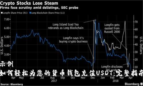 示例
如何轻松为您的货币钱包充值USDT：完整指南