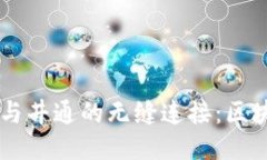 探索TPWallet与井通的无缝连接：区块链钱包的未来