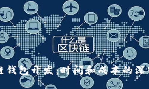 区块链钱包开发：时间和成本的深入探讨