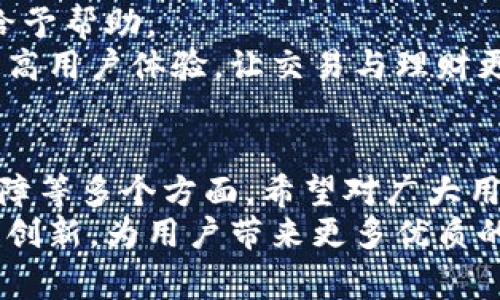   下载沃钱包，开启安全便捷的生活新方式 / 
 guanjianci 沃钱包, 电子支付, 安全理财 /guanjianci 

引言
在如今这个信息化和数字化日益发展的时代，电子支付和理财已经成为了我们生活中不可或缺的一部分。沃钱包作为一款功能强大的移动支付工具，以其安全、便捷的特点而受到越来越多用户的青睐。本文将详细介绍沃钱包的优势、使用方法，以及如何安全地进行电子支付和理财。

沃钱包的功能与优势
沃钱包不仅仅是一款普通的支付工具，它集成了多种功能，旨在为用户提供更全面的金融服务。
首先，沃钱包支持多种支付方式，包括扫码支付、转账、线上购物等，用户可以在商超、餐饮、出行等多个场景方便地进行支付，极大地简化了消费流程。
其次，沃钱包还提供了理财功能。用户可以通过沃钱包进行余额理财，选择适合自己的理财产品，获取额外的收益。这种简便的理财方式让更多的人能够体验到财富增值的乐趣。
此外，沃钱包注重用户信息安全，采用了多重安全措施来保障用户的资金安全，包括指纹识别、人脸识别及交易密码等。用户可以放心进行支付和理财，不必担心个人信息泄露和资金风险。

如何下载与注册沃钱包
下载沃钱包非常简单。首先，用户需要在手机应用商店中搜索“沃钱包”，然后点击下载并安装。安装完成后，用户可以打开应用，进行注册。
注册流程也非常方便。用户只需提供手机号码，并设置密码，完成短信验证后即可进入沃钱包界面。为了更好地保护账户安全，建议用户启用指纹识别或人脸识别功能，以提高账户安全性。
注册成功后，用户可以开始添加银行卡、充值、提现以及进行理财操作。这些功能的界面都设计得，使得用户可以快速上手使用。

沃钱包的使用教程
在注册并设置好账户后，用户就可以开始使用沃钱包进行各项操作。
首先，用户可以通过“扫一扫”功能进行线下支付。用户只需打开沃钱包，选择“扫一扫”，将手机对准商家的二维码，即可完成支付，便捷又快速。
其次，沃钱包支持转账功能，用户可以直接向好友转账而无需支付额外的手续费用。只需输入对方的手机号码和转账金额，确认后即可完成资金转移。这种方式完全打破了传统银行转账的限制，大大提高了资金流动性。
对于喜欢理财的用户，沃钱包中的理财功能是一大亮点。用户可以在“理财专区”中选择合适的理财产品，查看预期收益和风险评估，轻松实现资产的增值。用户还可以随时兑付，实现资金灵活运用。

如何保障你的账户安全
安全问题向来是用户最为关注的话题，沃钱包也对此给予了足够的重视。用户在使用沃钱包时，应注意以下几点以保障账户安全。
首先，用户应设置复杂的密码，并定期更换。建议使用数字、字母和特殊字符的组合，这样可以降低被破解的风险。同时，启用手机的锁屏功能，以防止陌生人访问你的钱包。
其次，尽量避免在公共Wi-Fi环境下使用沃钱包进行敏感操作，如转账、理财等。攻击者很容易通过不安全的网络盗取用户信息。用户在外出时，可使用手机流量，确保网络安全。
此外，沃钱包的客服随时待命，用户一旦发现账户异常情况，应立即联系客服进行处理，以最大限度地减少损失。

常见问题解答

问题一：如何找回沃钱包密码？
对于许多用户来说，找回密码是一件相对烦恼的事情。在沃钱包中，忘记密码时用户可以通过以下步骤找回：
首先，用户打开沃钱包后，在登录页面点击“忘记密码”。接着，系统会提示用户输入之前注册的手机号码，输入后会向该号码发送验证码。用户只需输入验证码，系统会引导用户重新设置新密码。
同时，为了防止用户在找回密码时出现问题，建议用户在注册时绑定安全邮箱。此外，设置相关的安全问题也是一种有效的防护措施。通过这两种方式，用户可以在忘记密码时寻求更多的帮助。
当然，为了避免日后再次遇到密码忘记的问题，用户可以使用密码管理器，记录各种账户的登录信息，这样更方便管理和使用。

问题二：沃钱包的充值方式有哪些？
沃钱包为用户提供了多种充值方式，以便用户能够方便快捷地为自己的钱包充值。
首先，用户可以直接通过银行卡进行充值。进入“充值”页面后，选择银行卡类型，输入充值金额，按照提示进行操作，立即完成充值。这个过程简单快速，适合一般用户使用。
其次，用户也可以通过现金进行充值。在一些合作的线下商家，用户可以选择用现金充值沃钱包，完成后，系统将实时更新余额。
此外，还有通过其他支付平台进行充值，如支付宝、微信支付等。用户在沃钱包中选择相应的充值方式，根据相关指引完成操作即可。
再者，沃钱包也支持支付宝转账，用户可以通过支付宝将资金转账到沃钱包，只需在转账界面选择沃钱包账户，输入金额，确认后即可。

问题三：沃钱包的理财产品有哪些？
沃钱包里的理财产品种类丰富，旨在满足不同用户的理财需求。首先，用户可以选择货币基金类产品。这类产品的收益相对稳定，适合喜欢保守理财的用户。
其次，沃钱包还提供定期理财产品。用户可以选择不同的期限（如30天、90天、180天等），获得相应的收益。相比于传统的银行存款，沃钱包的定期理财产品普遍收益更高，且到账灵活。
此外，沃钱包还会不定期推出一些权益类产品，如股票型基金、债券型基金等。用户可以根据自己的风险偏好和收益需求，选择适合自己的产品。
在投资理财产品时，用户应认真阅读相关产品的说明书，关注投资的风险和收益预期，以便做出明智的决策。

问题四：沃钱包的客服电话是什么？
在使用沃钱包的过程中，用户如果遇到任何问题或需要咨询相关功能，按照正规渠道取得帮助十分重要。沃钱包的客服电话为XXXX-XXXXXX，用户可以在需要时拨打这个电话。
在拨打电话前，建议用户冷静描述遇到的问题，最好先准备相关信息，如手机号码、账户信息等，以便客服更快速地核实情况并给予帮助。
同时，沃钱包官网和微信公众号上也提供了在线客服与用户交流，用户可以通过这些渠道进行咨询。通过及时解决问题，可以提高用户体验，让交易与理财更加便捷。

总结
沃钱包凭借其安全、便捷的特点，成为越来越多用户的首选移动支付与理财工具。本文介绍了沃钱包的下载、注册、使用、安全保障等多个方面，希望对广大用户能够提供参考与帮助。 
通过合理利用沃钱包，用户不仅可以享受便捷的日常消费，还能够实现资产的增值。随着金融科技的不断发展，沃钱包也将不断创新，为用户带来更多优质的金融服务。
