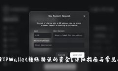 如何找回TPWallet转账错误的资金？详细指南与常见