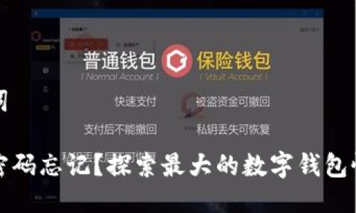 与关键词

比特币密码忘记？探索最大的数字钱包恢复秘诀