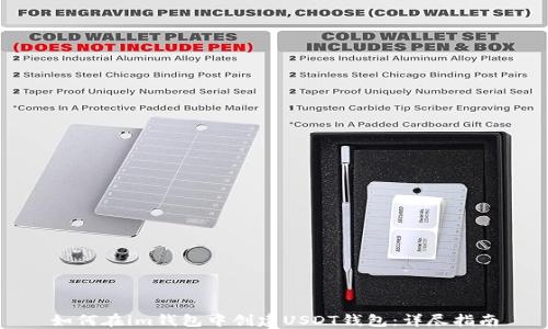 
如何在im钱包中创建USDT钱包：详尽指南