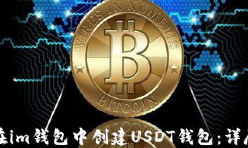 
如何在im钱包中创建USDT钱包：详尽指南