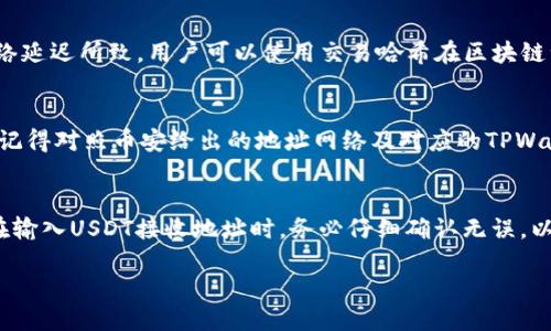 \如何通过TPWallet将USDT快速转移至币安账户/\  
\guanjianciTPWallet, USDT, 币安/\guanjianci  

在加密货币不断发展的今天，越来越多的人开始关注及投资数字资产。而USDT作为一种稳定币，因其与美元的1:1挂钩，成为了许多交易者和投资者的首选。然而，如何将USDT从TPWallet转移到币安账户，很多用户可能对此不太了解。本篇文章将详细介绍如何在TPWallet中操作，并提供实用的建议和技巧，帮助用户顺利完成转账。

什么是TPWallet？
TPWallet是一个支持多种类型数字资产的钱包应用，尤其在TP链上提供了丰富的功能，允许用户进行数字货币的存储、管理和交易。TPWallet不仅支持TP链上的原生资产，还兼容了以太坊、比特币等主流区块链的资产，为用户提供了一站式的数字资产管理服务。用户可以在该平台上进行多种操作，包括充值、提现和币种兑换等。

USDT的优势与应用
USDT（Tether）是一种以美元为基础的稳定币，广泛应用于加密货币交易所，它的价值相对稳定，极大地降低了价格波动对投资者的影响。用户可以利用USDT进行快速交易、投资或作为承兑的方式，其在各大交易所的流通性也非常高。因此，通过TPWallet向币安转移USDT，是一项相对常见的操作。

如何在TPWallet中找到USDT
首先，用户需确保自己已经在TPWallet中创建账户并完成实名认证。接着，打开TPWallet应用，登录后进入主界面，找到“资产”选项，点击进入。在资产列表中，用户能够看到自己持有的各种数字货币，其中包括USDT。确认自己USDT的余额，确保余额足够进行转账交易。

在TPWallet中选择转账操作
找到USDT后，用户点击对应的USDT资产，系统会弹出相关选项。在这些选项中，用户需要选择“转账”或“提现”，具体名称根据TPWallet的不同版本可能会有所差异。选择后，系统将引导用户进入下一步的操作流程。

获取币安USDT钱包地址
在进行转账之前，用户需要在币安账户中找到USDT的接收地址。登录币安账户，找到“钱包”栏目，在数字资产中选择USDT。同样，用户可以选择“充值”选项，币安会生成一个唯一的接收地址。复制这个地址，并妥善保存，以备后续使用。同时，也需要注意选择正确的网络，USDT有多个不同的网络，比如ERC20、TRC20等，确保选择与TPWallet兼容的网络。

填写转账信息
回到TPWallet，用户在“转账”界面，需要填写币安USDT的接收地址。在此过程中，务必要仔细核对地址，确保无误。此外，系统还会询问用户转账的金额，用户需要输入希望转移的USDT数量，注意有所需的手续费预留。

确认转账并等待交易完成
在填写完所有信息后，用户可以点击“确认”按钮，TPWallet会提示用户核对转账信息，包括金额和地址。核对无误后，用户可以完成转账。此时，系统会返回一个交易哈希（Transaction Hash），用户可以用这个哈希在区块链浏览器中查询转账状态。一般情况下，转账需要几分钟的时间，但根据网络拥堵程度，具体时间可能有所不同。

转账成功后的查看与确认
转账成功后，用户可以在币安的钱包中查看USDT的到账情况。登录币安后，前往USDT资产列表，确认到账信息。若没有及时看到转账成功的记录，可以自行查询之前记录的交易哈希，以确认转账是否成功。一定要耐心等待，因为有时候由于网络拥堵问题，到账时间可能会延长。

几个可能相关的问题

问题一：TPWallet和币安的手续费是多少？
TPWallet和币安在转账过程中都会收取一定的手续费，具体数额会随不同的区块链网络及市场情况有所变化。在TPWallet中，用户在进行USDT转账时需要支付转账手续费，这个手续费一般是动态的，依据当前网络情况浮动。用户在选择转账金额时，应留意该手续费发生的变化。在币安方面，充值USDT是免费的，但提币时会收取一定昂贵的手续费，具体手续费可在币安官网或APP中查询。此外，交易时的滑点费用、交易对手续费等也需牢记。

问题二：为什么我在TPWallet转账后没有看到到账的USDT?
如果用户在TPWallet转账USDT后没有及时在币安中看到到账，可能存在几种情况。首先，用户可以检查转账是否确实完成：在TPWallet中查看历史交易记录，确认交易的状态。如果交易状态显示为“成功”，那么很可能是由于网络延迟所致。用户可以使用交易哈希在区块链浏览器（如Etherscan或Tronscan等）中查看该笔交易的信息，确认其确认状态。如果交易未被确认，可以耐心等待。如果在币安中还是没有到账，可能是与离线模式、钱包地址错误、网络问题等相关，建议及时联系客服进行咨询。

问题三：USDT转账涉及的网络选择应如何掌握？
USDT由多个不同网络（如以太坊ERC20，波场TRC20等）发行，用户在进行转账时需选择与其相对应的网络进行转账。如果用户在转账时选择了与币安不匹配的网络，那么钱包将会因无法识别该钱包地址而导致资产丢失。因此，记得对照币安给出的地址网络及对应的TPWallet网络一致。为了选择最合适的网络，用户需了解各个网络的手续费、转账速度以及安全性能，综合考虑后进行选择。

问题四：USDT转账的安全性问题有哪些需要注意？
在进行转账操作时，安全性尤为重要。用户在TPWallet和币安之间转账USDT时，应确保平台的安全性，利用官方提供的下载链接或应用商店进行下载，切忌非法网站或渠道。同时应妥善保管私钥和助记词，防止资产丢失。此外，在输入USDT接收地址时，务必仔细确认无误，以免转错地址导致不可反向的损失。同时，定期检查账户的安全设置，如开启二次验证及其他保护措施，确保资金的安全保障。

本文详细介绍了通过TPWallet将USDT转移至币安账户的全过程，涵盖了操作步骤、可能遇到的问题及其解决方案。利用这些信息，用户可以更加便捷地进行数字资产管理与转账操作。