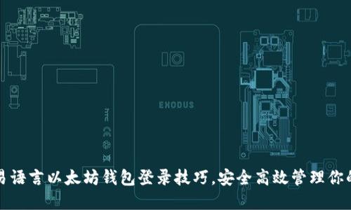 轻松掌握易语言以太坊钱包登录技巧，安全高效管理你的数字资产