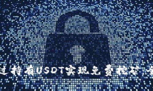 如何通过持有USDT实现免费挖矿：全面解析