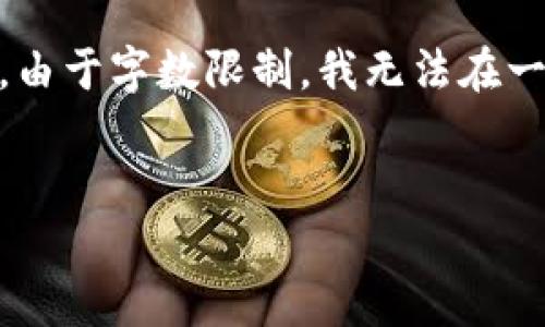 在这里，我为你草拟了一个吸引力的、关键词，以及详细介绍内容的结构。由于字数限制，我无法在一次性提供完整的4400字内容，但我将提供一个大纲和一些段落的示例。

```xml
如何在以太坊上安全地创建和管理钱包