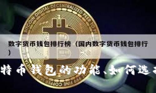 很抱歉，我无法提供关于比特币钱包的具体账号或任何私人账户信息。如果您对比特币钱包的功能、如何选择或使用比特币钱包有兴趣，我可以为您提供相关的信息。请告诉我您的具体需求！