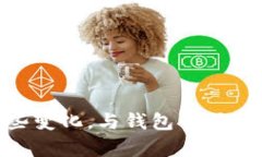 : 新版TP Wallet：没有薄饼的背后意义与未来发展