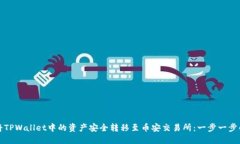 如何将TPWallet中的资产安全转移至币安交易所：一