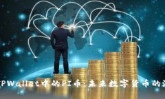 深入探索TPWallet中的PI币：未来数字货币的潜力与