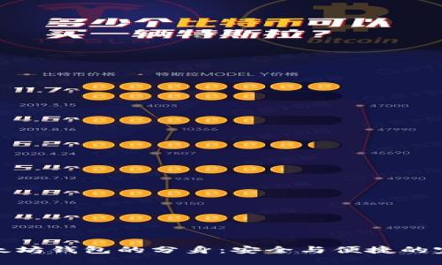 揭秘以太坊钱包的分身：安全与便捷的完美结合