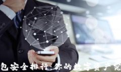 2023年币圈钱包安全排行：你的数字资产究竟该如