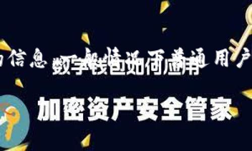 区块链钱包的登录IP地址是与用户隐私和安全密切相关的信息，一般情况下普通用户无法直接查询到这一信息。下面我将对此事进行详细探讨。

如何查询区块链钱包的登录IP？探讨安全与隐私的平衡
