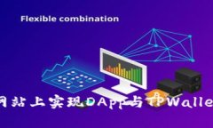 如何在网站上实现DApp与TPWallet的连接