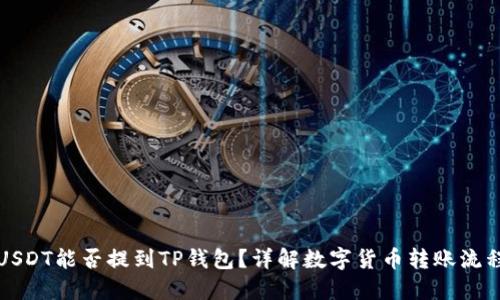 USDT能否提到TP钱包？详解数字货币转账流程