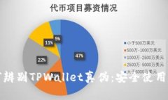 如何辨别TPWallet真伪：安全使用指南