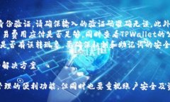 tpwallet要花钱创造账号吗 目前，TPWallet的注册是免