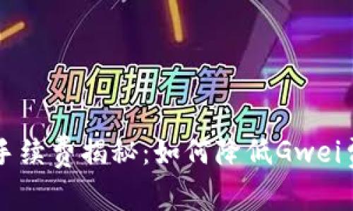  以太坊钱包支付手续费揭秘：如何降低Gwei费用，提高交易效率